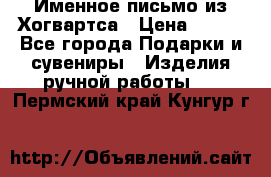 Именное письмо из Хогвартса › Цена ­ 500 - Все города Подарки и сувениры » Изделия ручной работы   . Пермский край,Кунгур г.